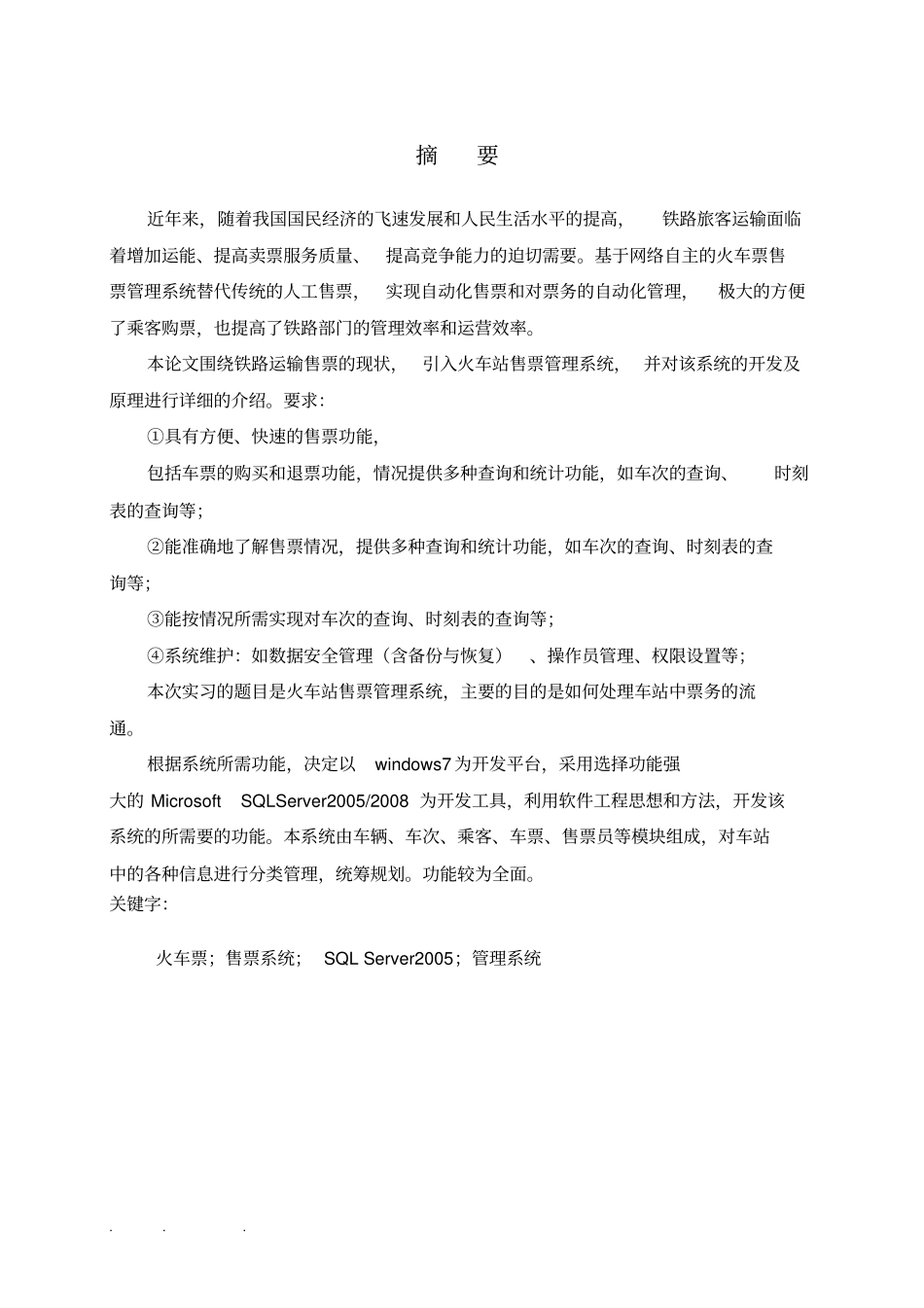 火车站售票管理系统方案_第2页