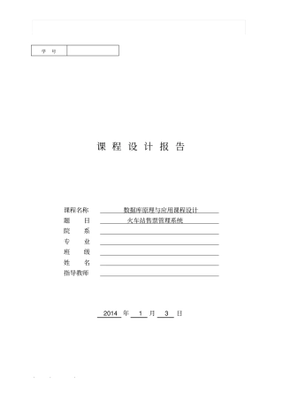 火车站售票管理系统方案