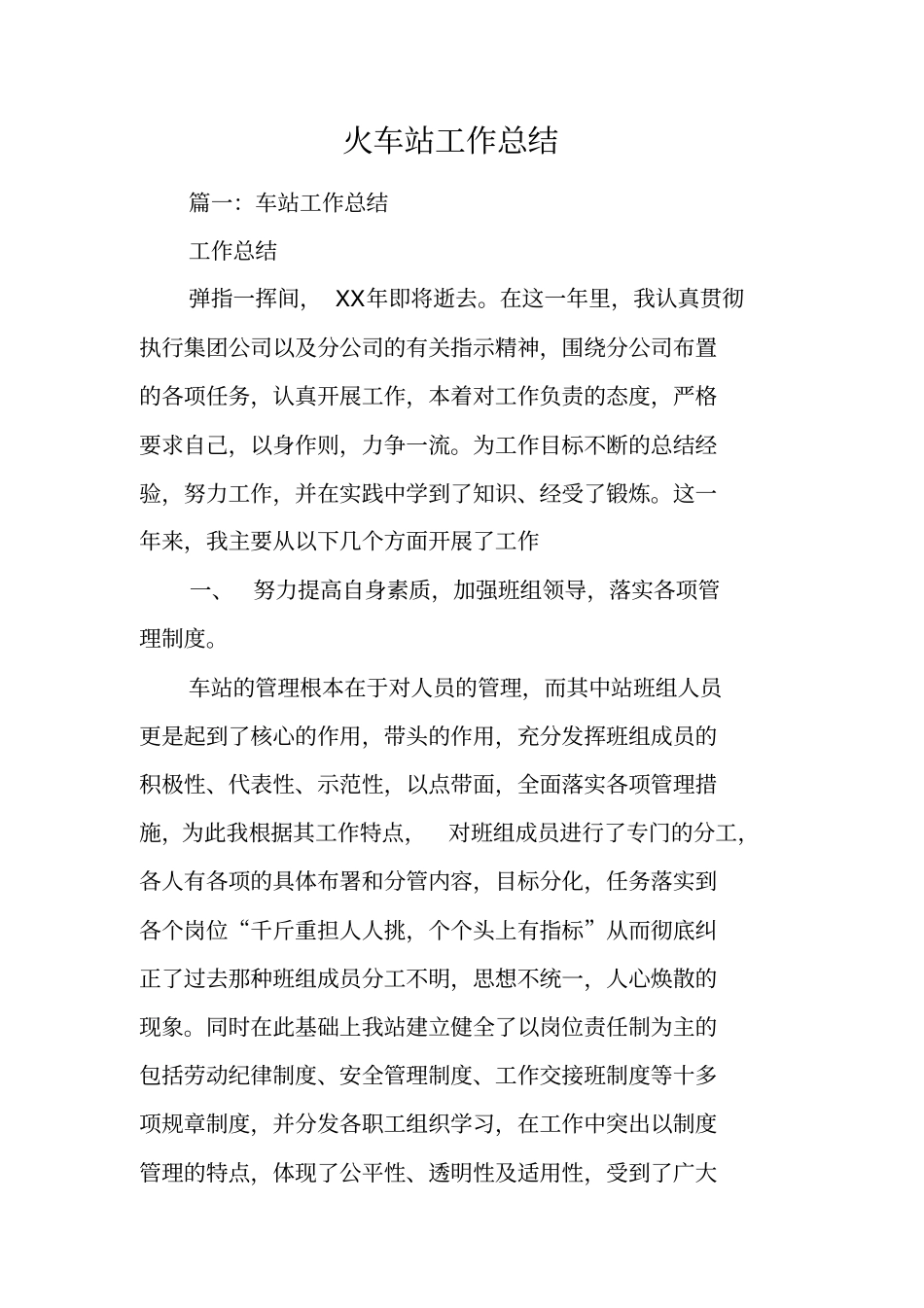 火车站工作总结x_第1页