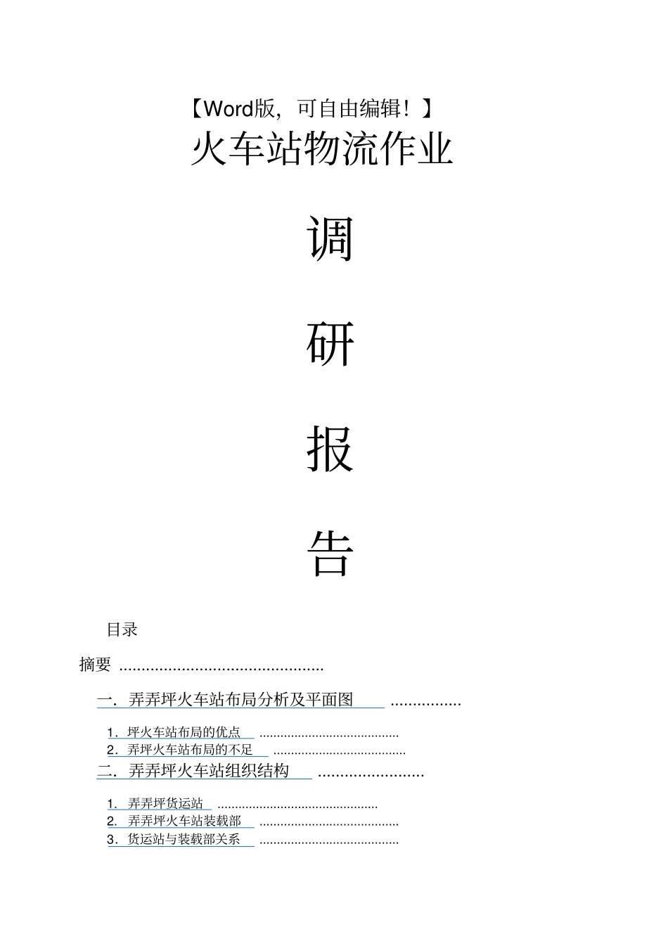 火车站物流作业调研报告【物流业精品资料】_第1页