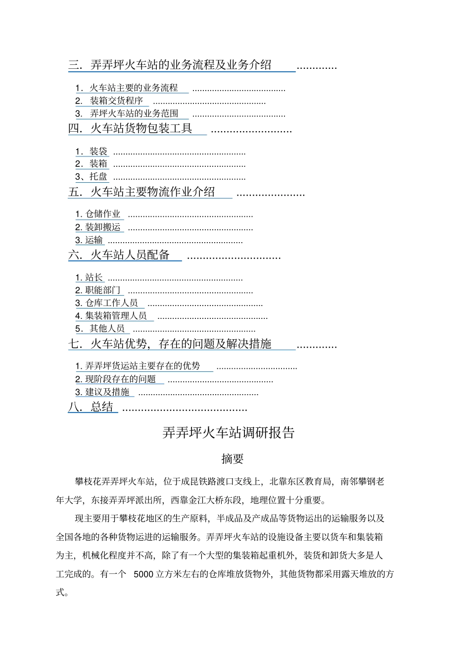 火车站物流作业调研报告【物流业精品资料】_第2页