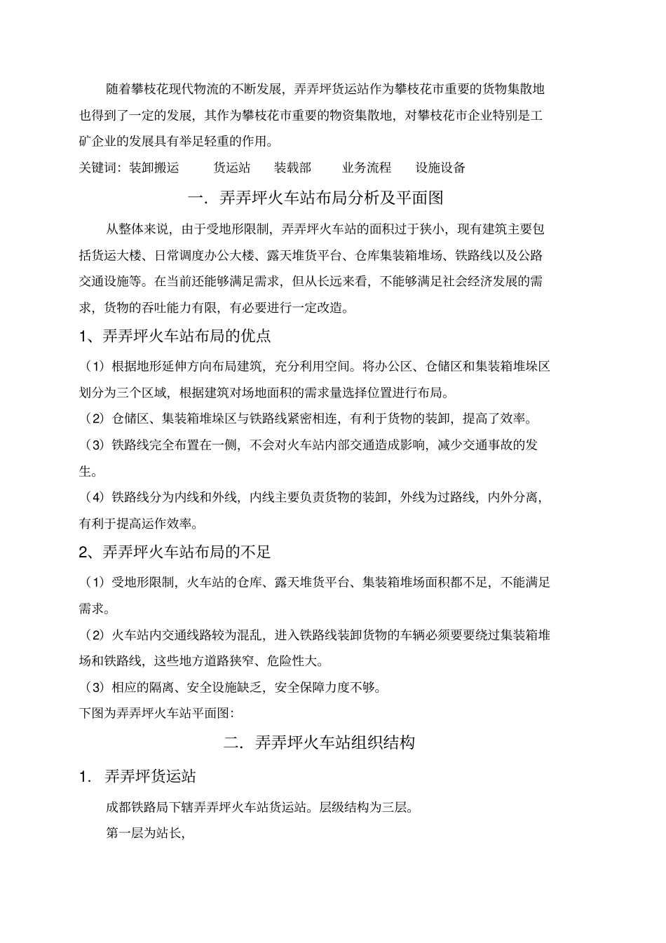 火车站物流作业调研报告【物流业精品资料】_第3页