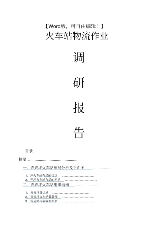 火车站物流作业调研报告【物流业精品资料】