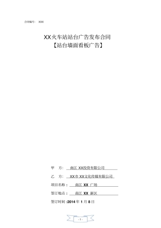 火车站看板广告发布合同XX广场