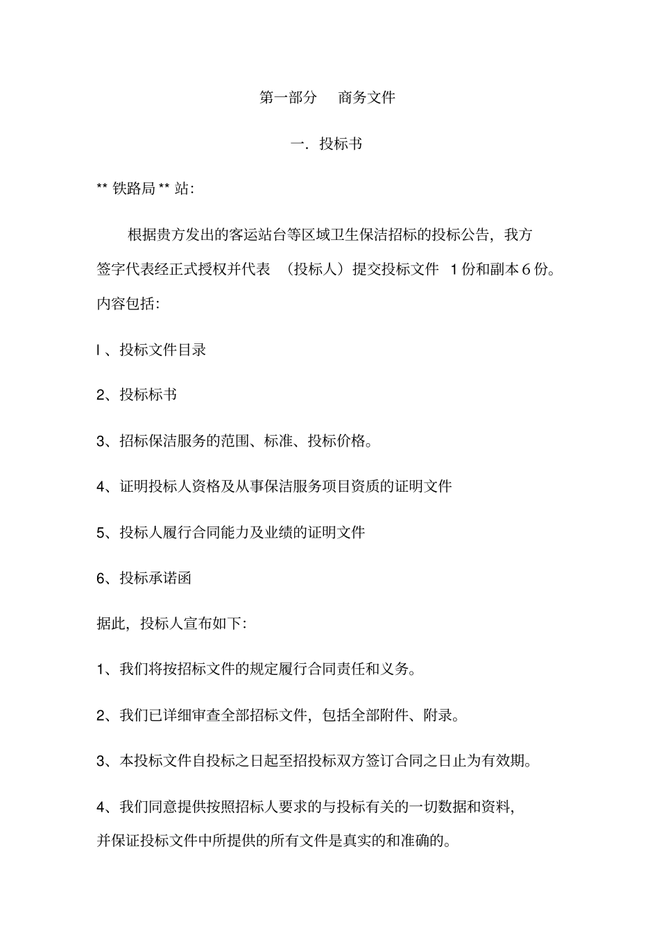 火车站站台保洁方案_第1页