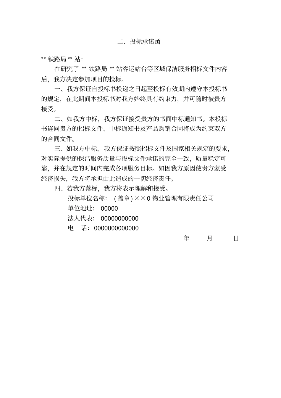 火车站站台保洁方案_第3页