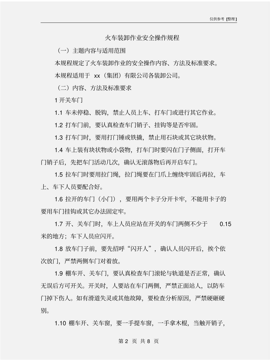 火车装卸作业安全操作规程_第2页