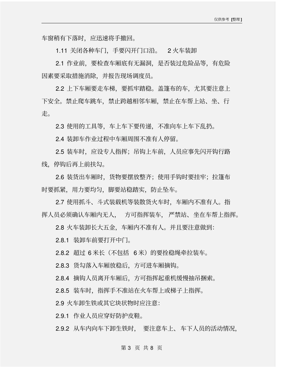 火车装卸作业安全操作规程_第3页