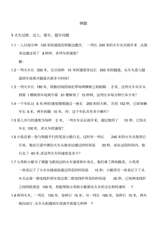 火车过桥、过人、错车、超车问题例题