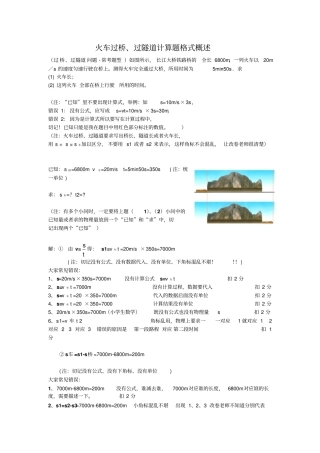 火车过桥、过隧道计算题格式要求