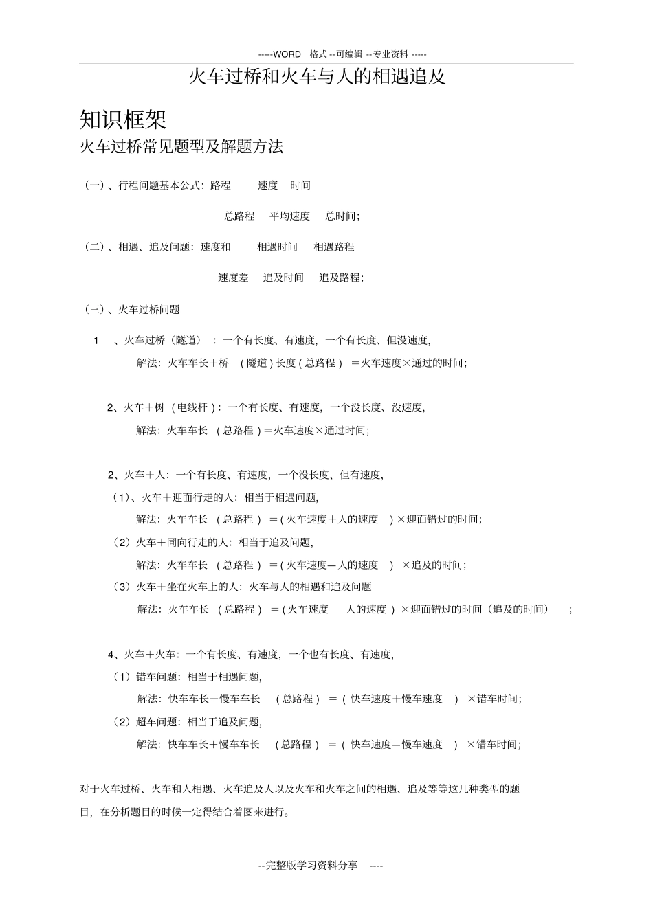 火车过桥和火车与人的相遇追及问题_第1页