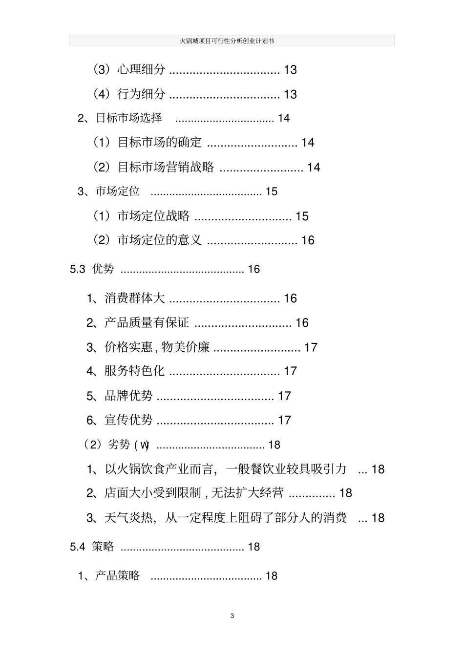 火锅城项目可行性分析创业计划书_第3页