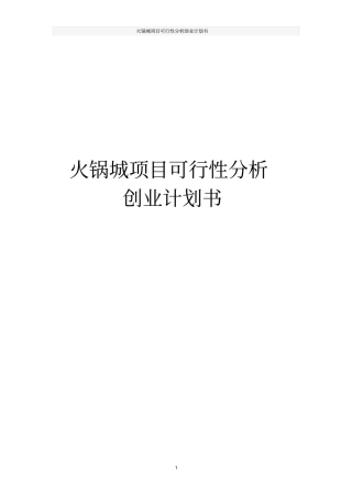 火锅城项目可行性分析创业计划书
