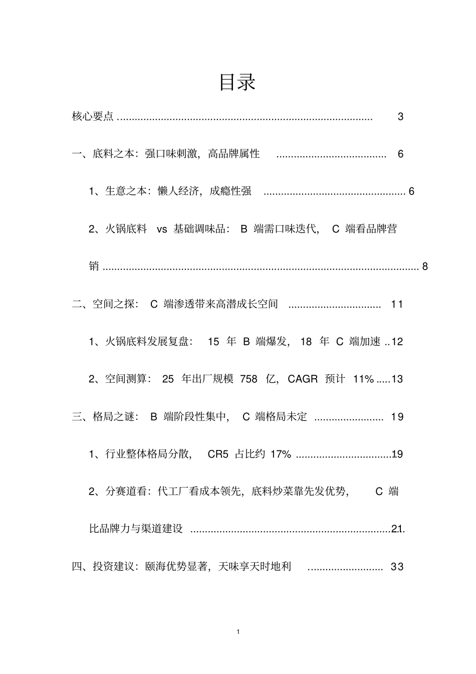 火锅底料产业深度研究报告_第2页