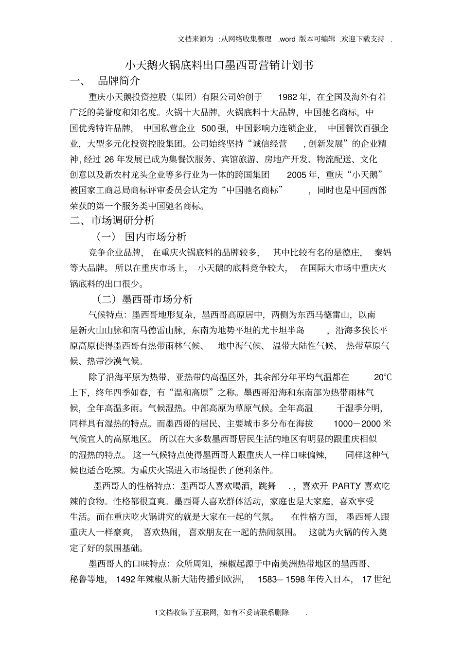 火锅底料出口墨西哥营销计划书_第1页