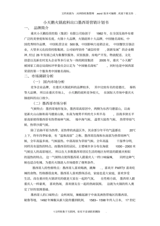 火锅底料出口墨西哥营销计划书