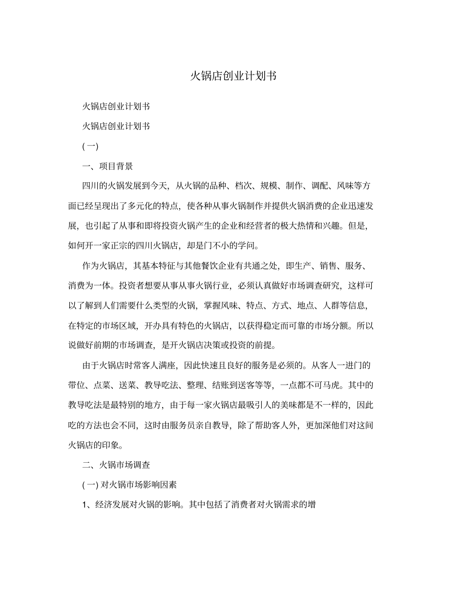火锅店创业计划书_第1页