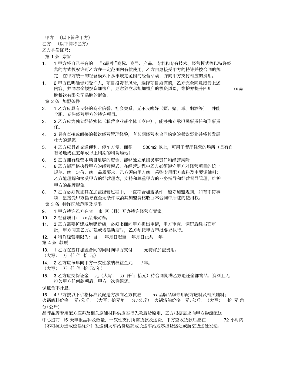 火锅店加盟合同范本_第3页