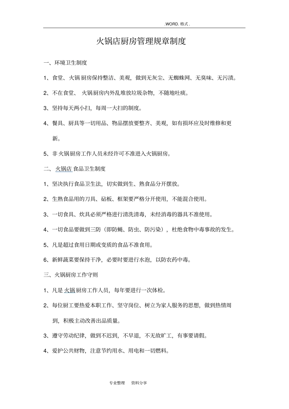 火锅店厨房管理规章制度18_第1页