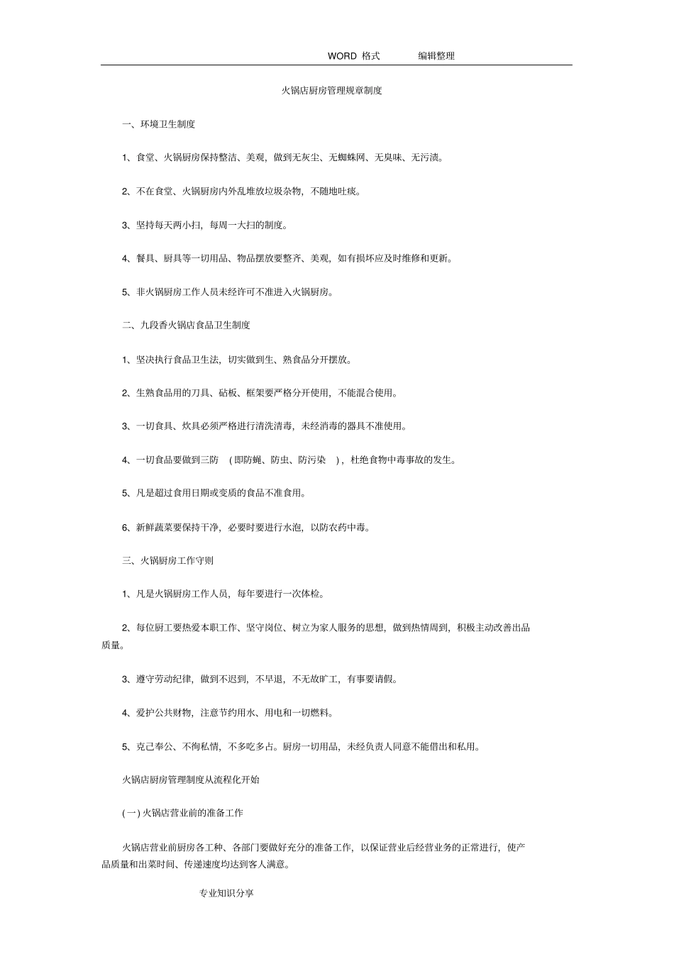 火锅店厨房管理规章制度全_第1页