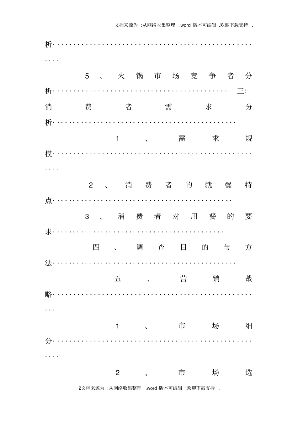 火锅店场调查报告_第2页