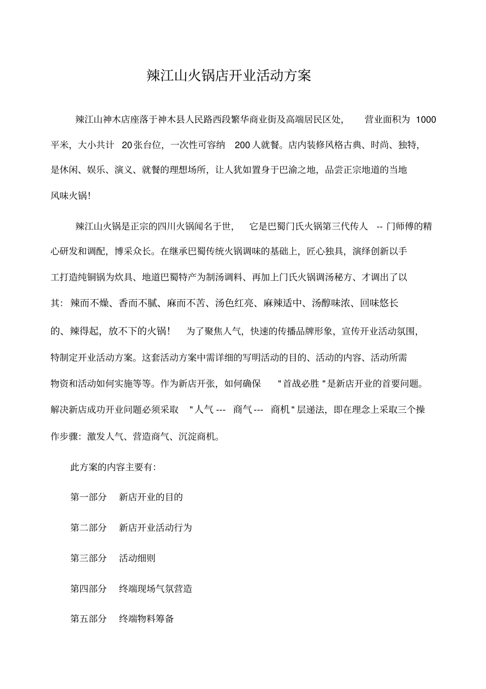 火锅店开业活动方案_第1页