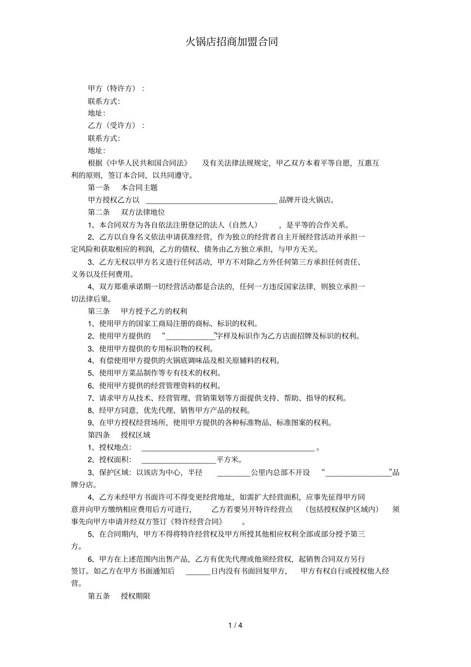 火锅店招商加盟合同_第1页