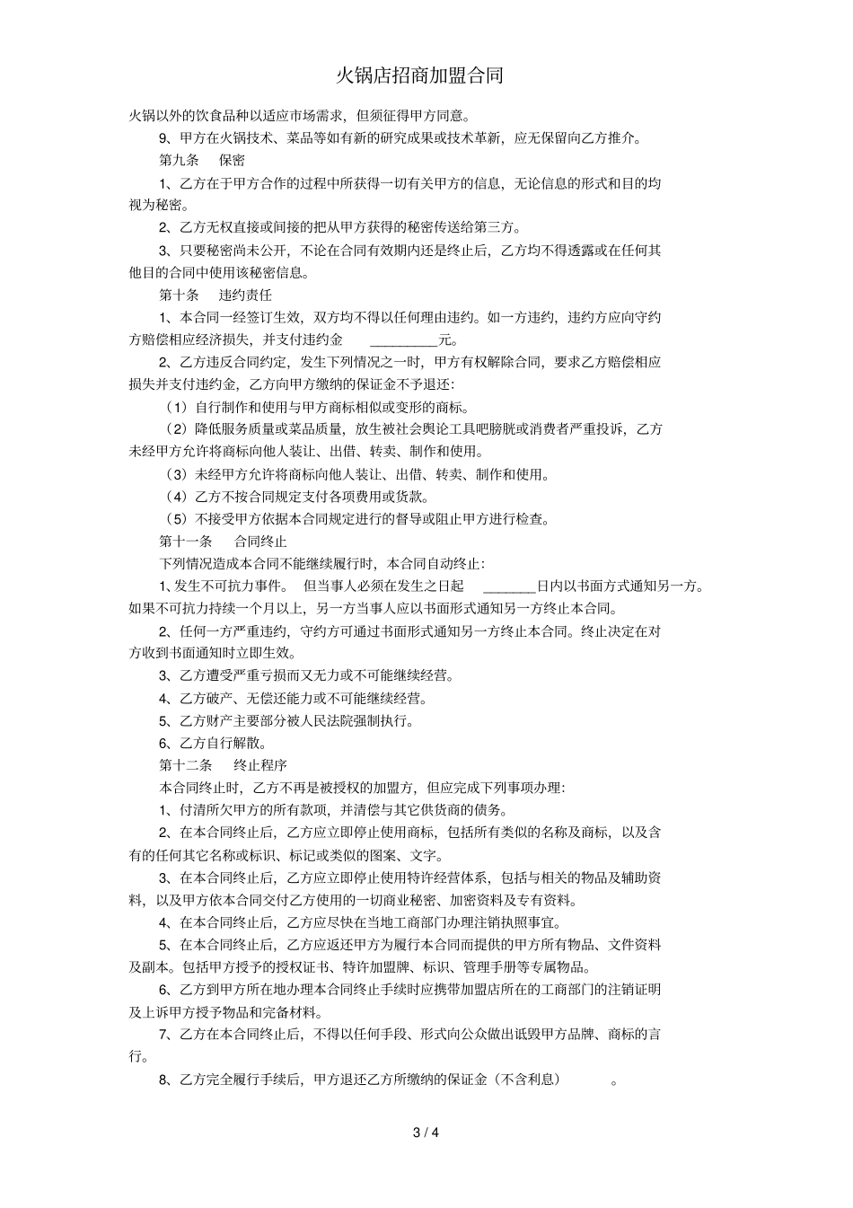 火锅店招商加盟合同_第3页