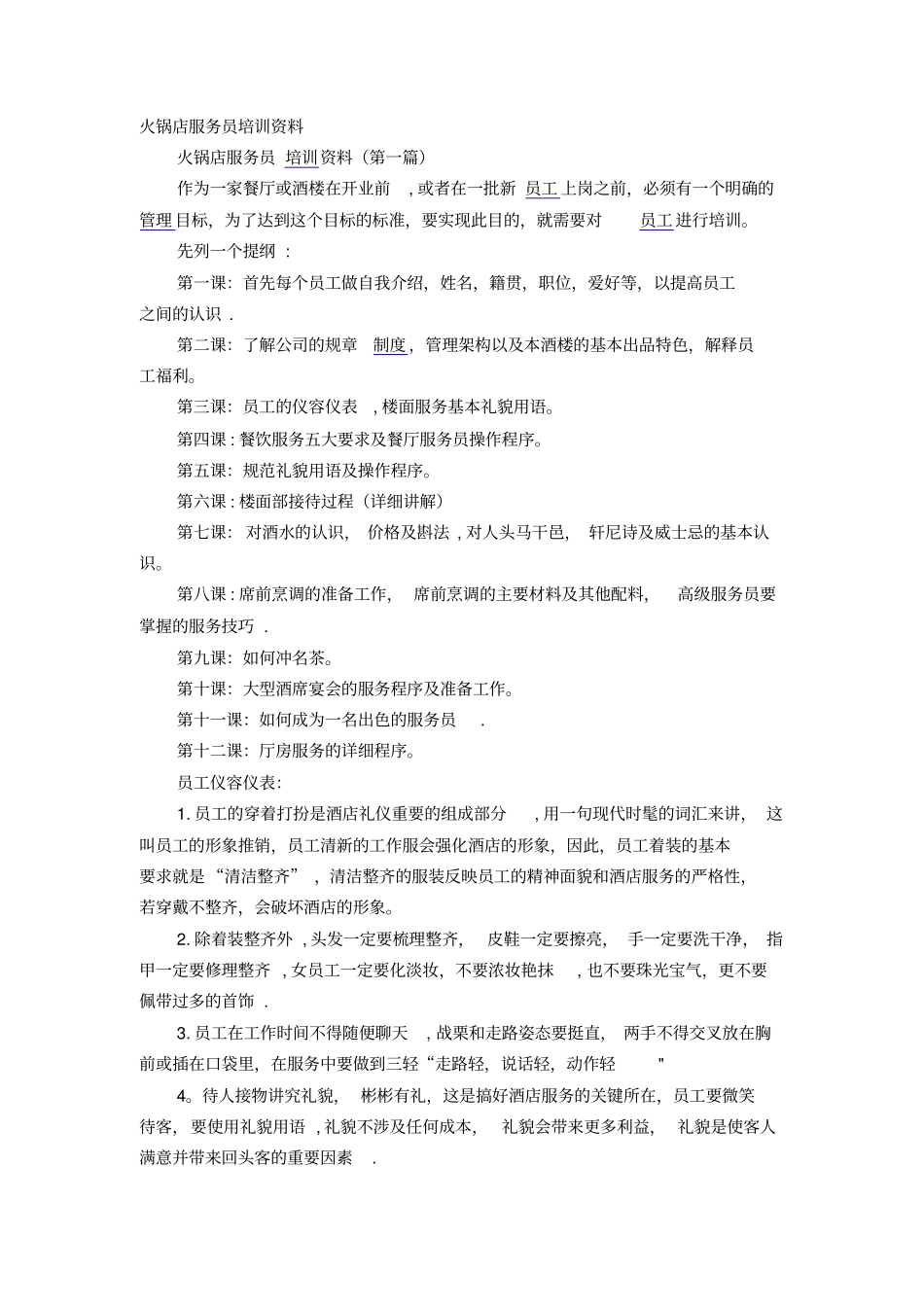 火锅店服务员培训介绍_第1页