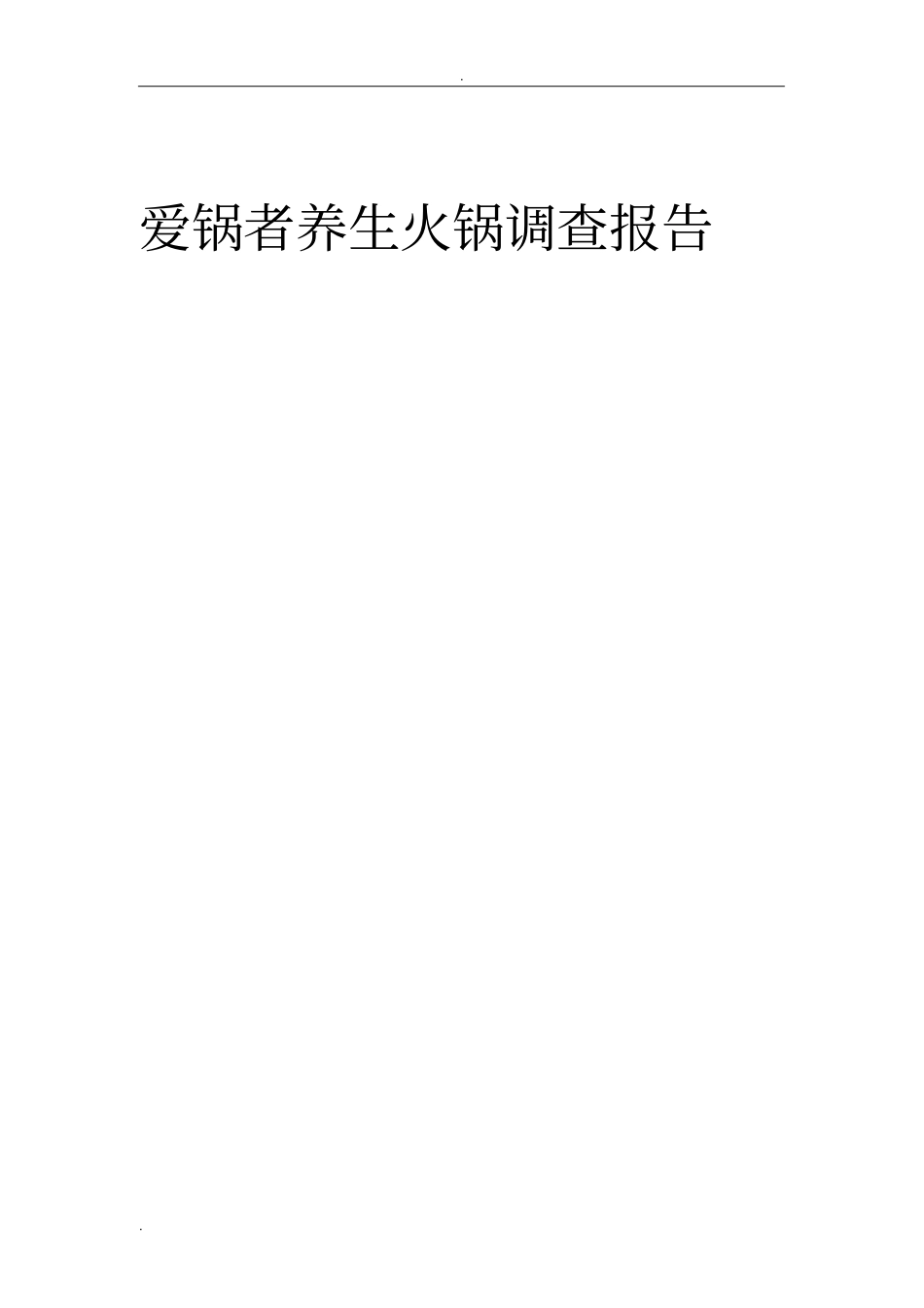 火锅调查报告_第1页