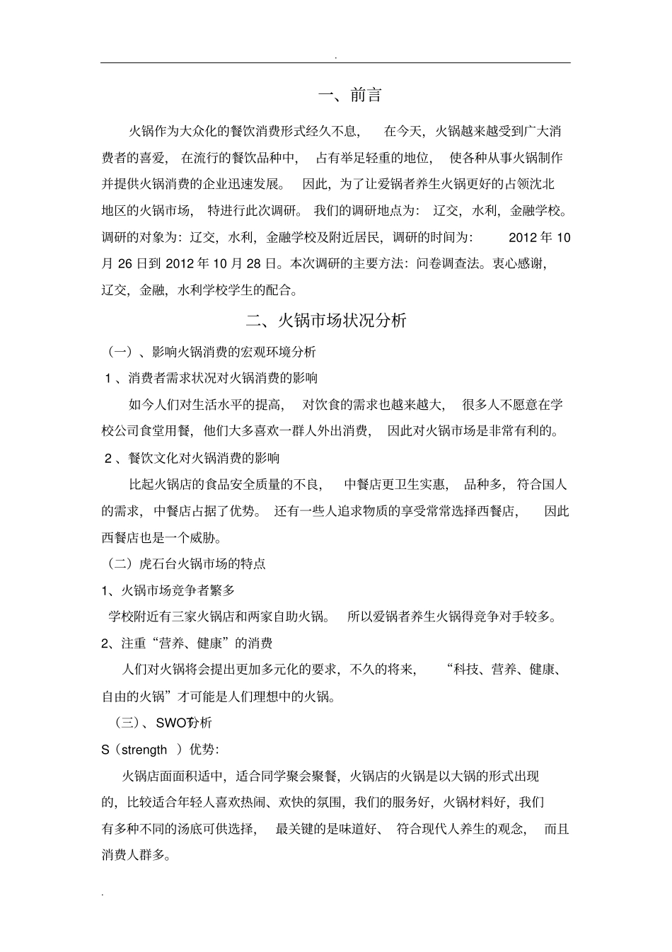 火锅调查报告_第2页