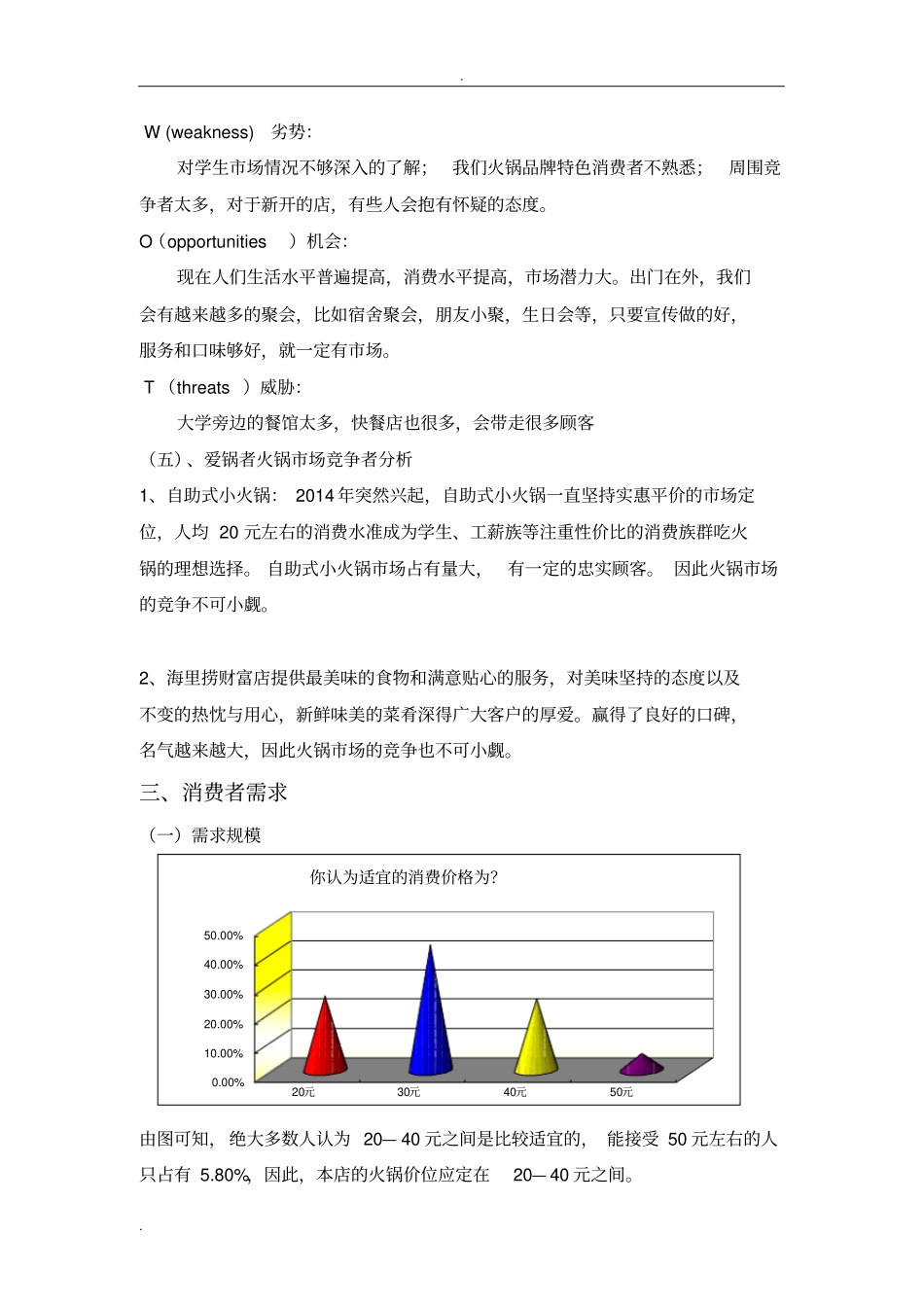 火锅调查报告_第3页