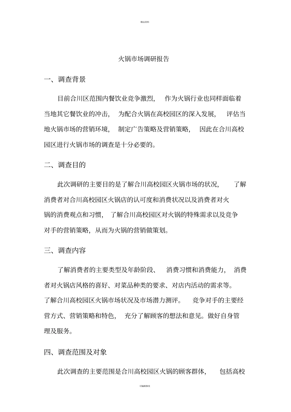 火锅调研报告_第3页