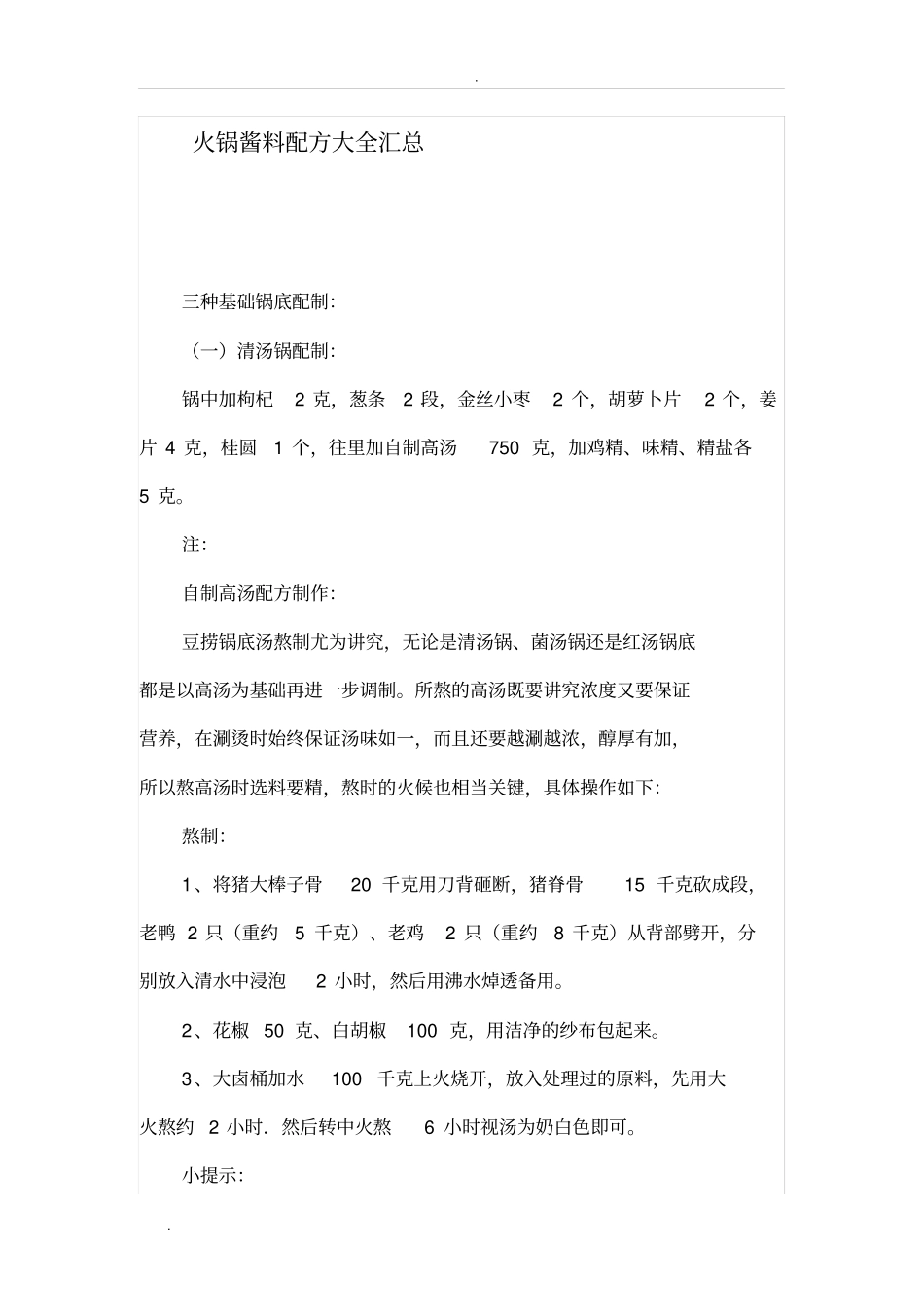 火锅酱料配方大全汇总_第1页