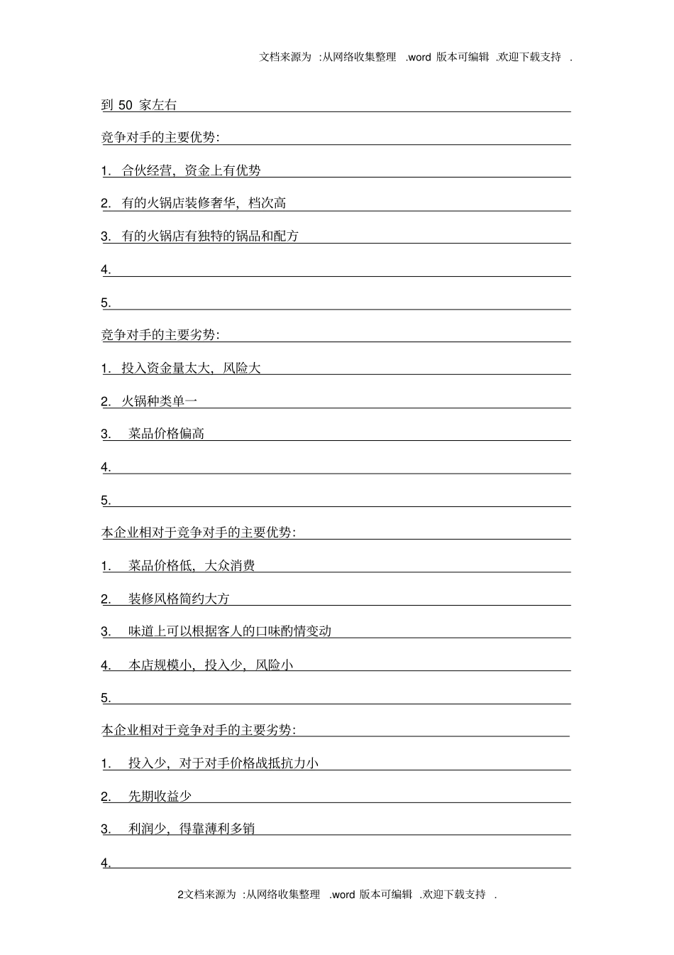 火锅项目创业计划书_第3页