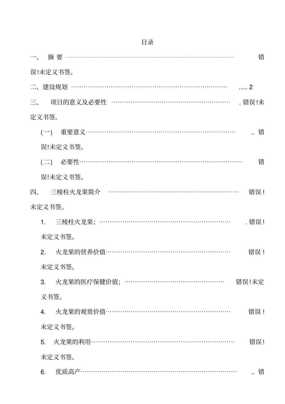 火龙果-目计划书_第1页