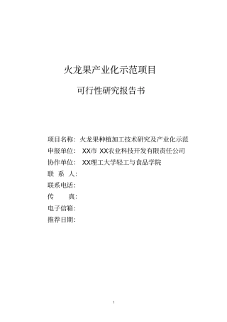 火龙果产业化示范可行性研究报告