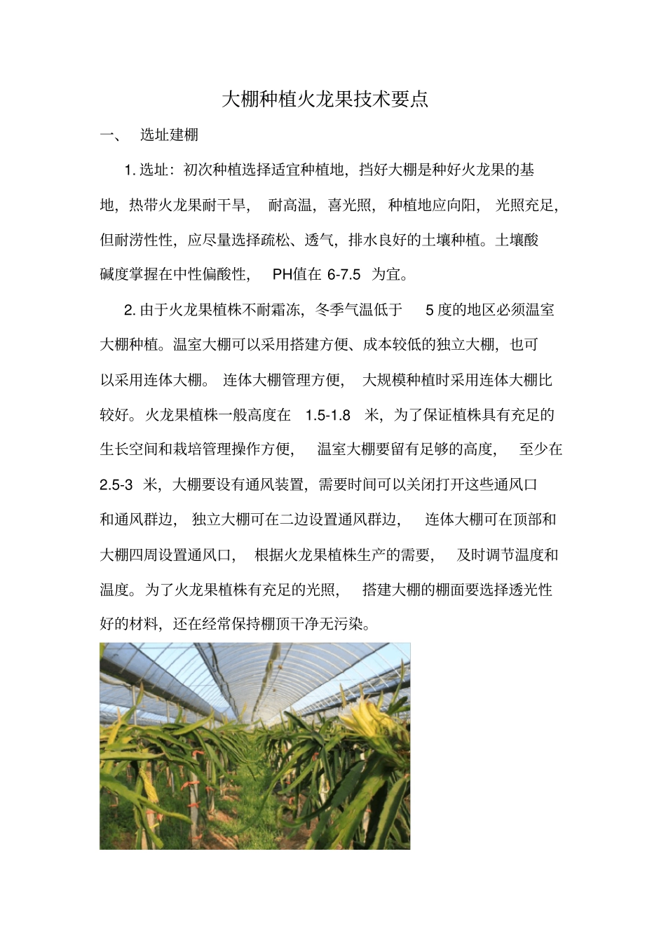 火龙果大棚栽培技术要点--2012整理_第1页
