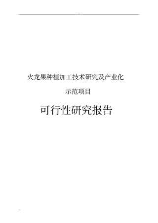火龙果种植加工技术研究及产业化示范项目可行性研究报告