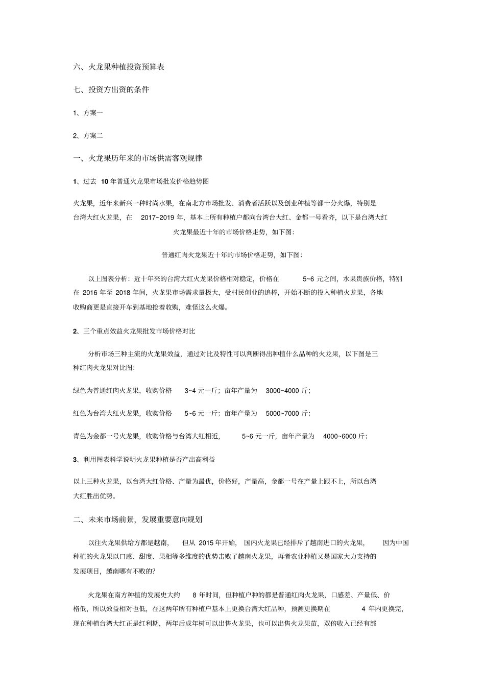 火龙果种植商业投资计划书_第2页