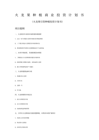 火龙果种植商业投资计划书