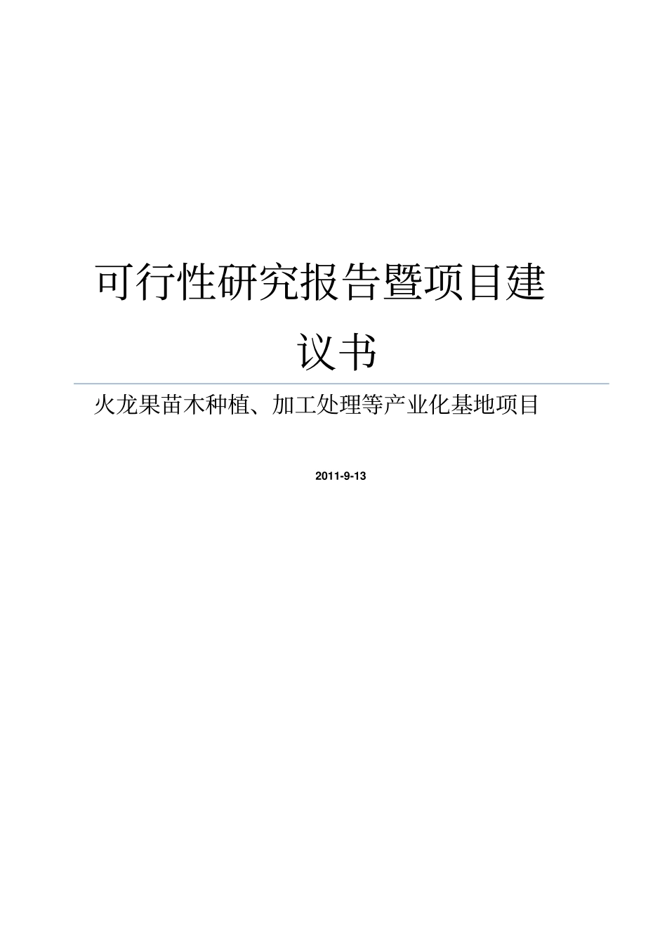 火龙果苗木种植加工处理等产业化基地项目建议书暨可行性研究报告_第1页