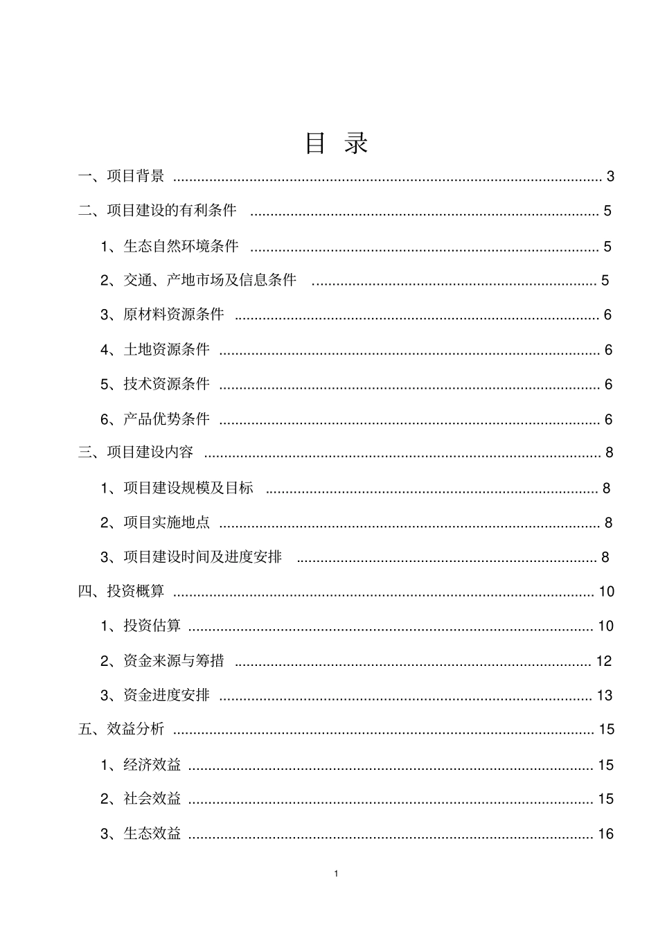 火龙果苗木种植加工处理等产业化基地项目建议书暨可行性研究报告_第2页