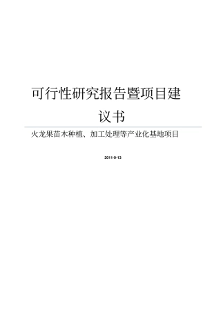 火龙果苗木种植加工处理等产业化基地项目建议书暨可行性研究报告