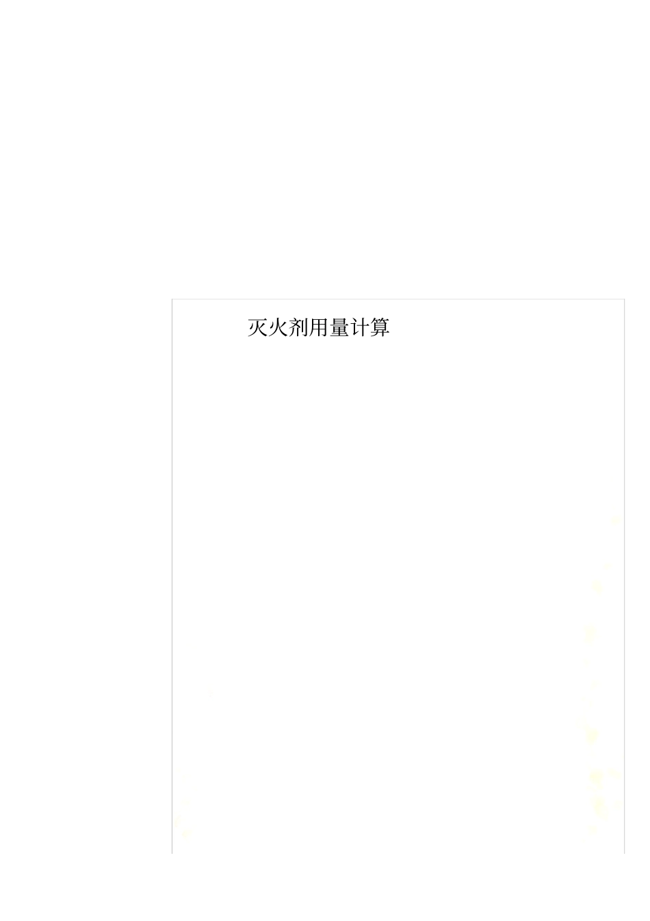 灭火剂用量计算_第1页