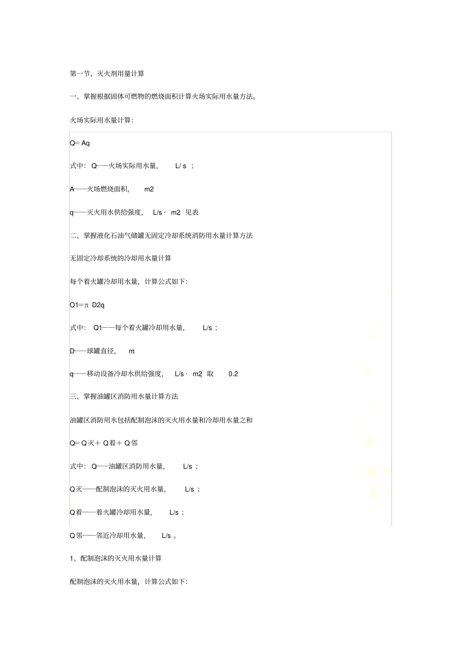 灭火剂用量计算_第2页