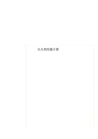 灭火剂用量计算