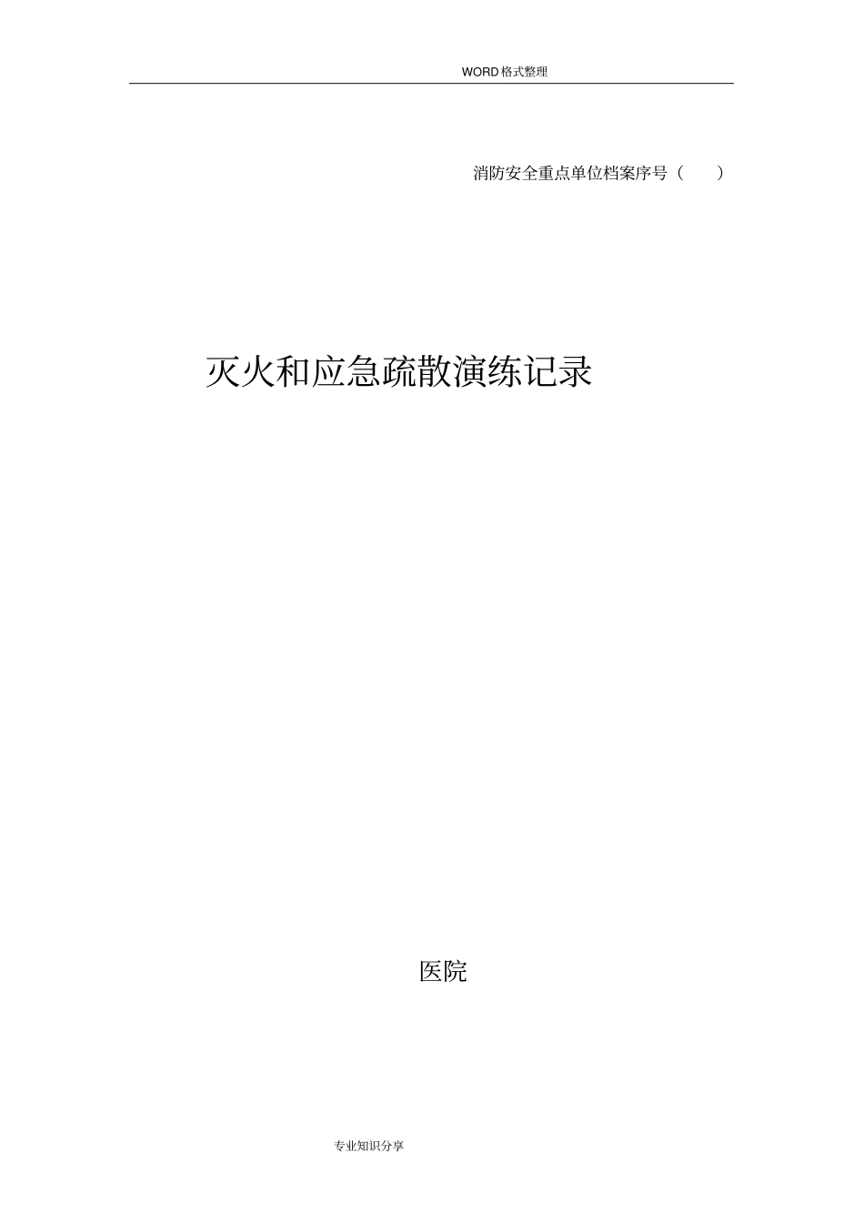 灭火及应急疏散演练记录文本_第1页