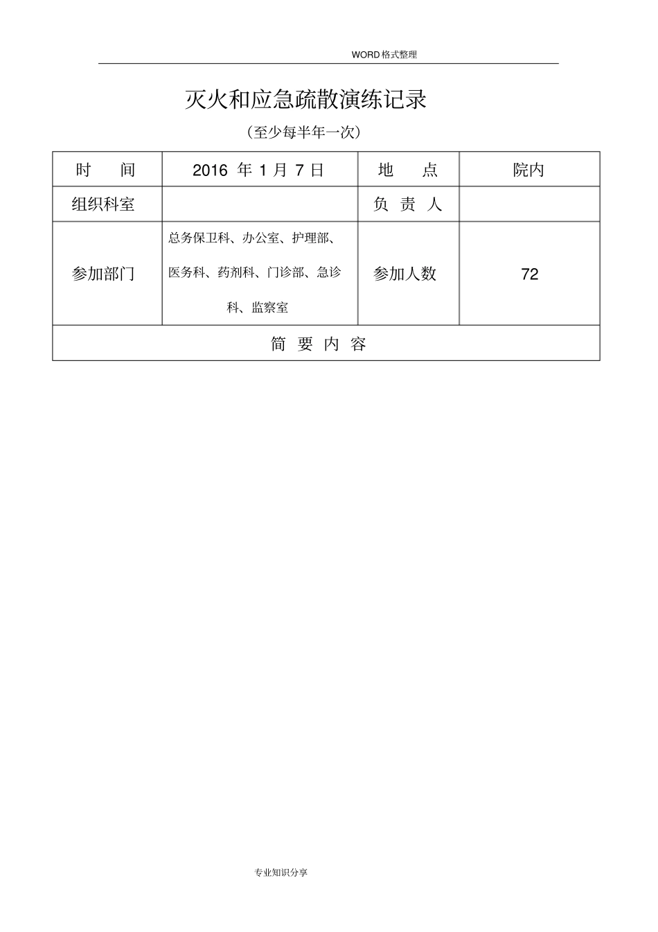 灭火及应急疏散演练记录文本_第2页