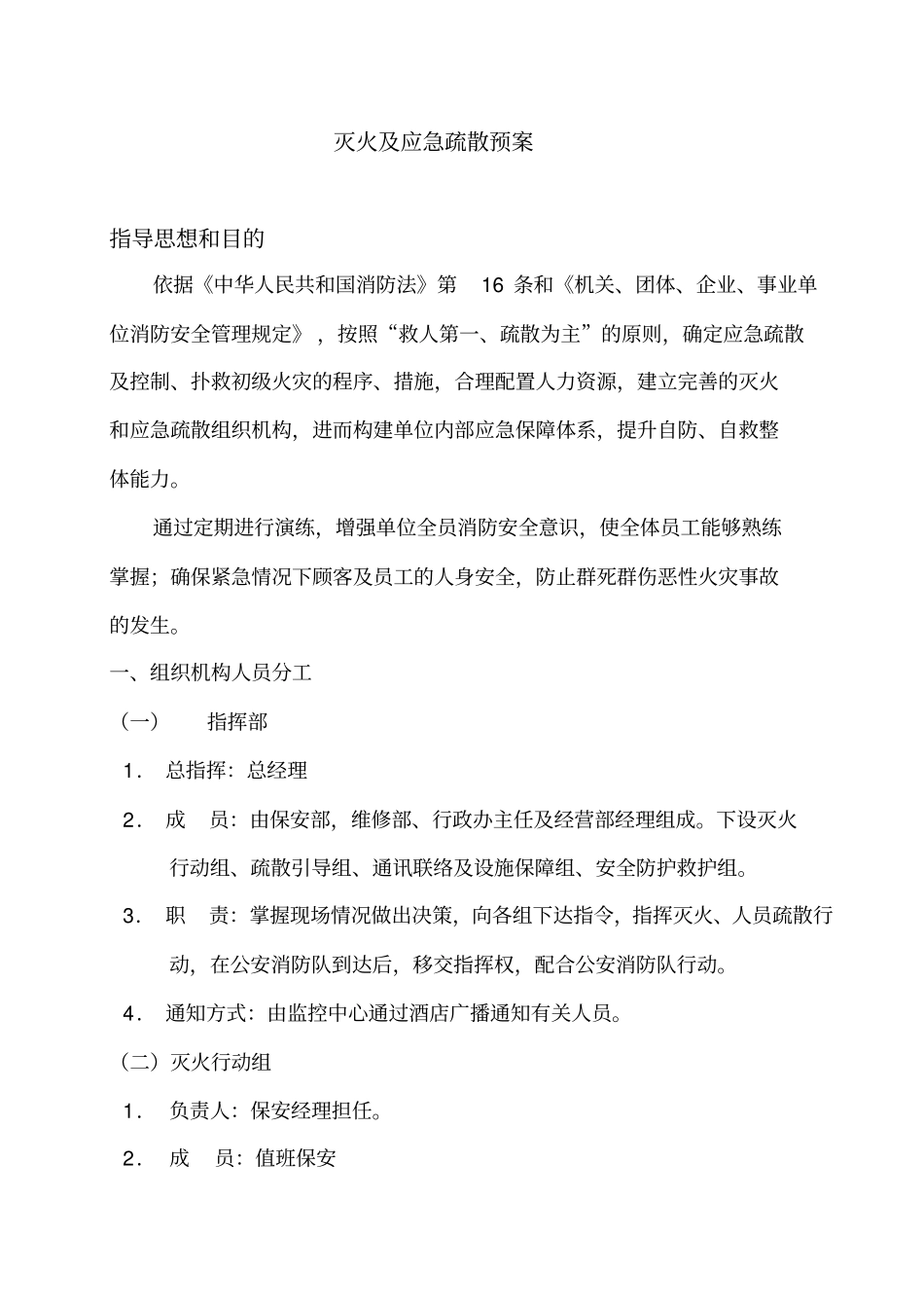 灭火和应急疏散预案和演练制度_第1页